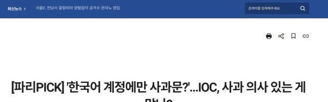 五大联赛-韩媒关注报错国名事件 不解IOC为何只用韩语道歉