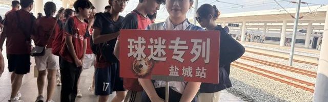 足球投注活动-盐城开通“苏超”球迷高铁专列，直达南京南站