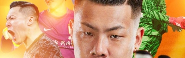 泰山官方：王大雷正式成为中国顶级联赛出场次数第一人！ ​​​