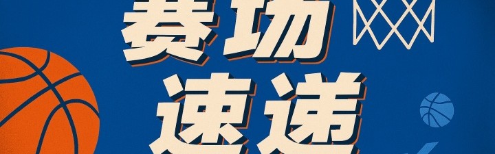 意甲2025-字母哥胞弟底角三分尝试 出手弧线理想却遗憾未触篮筐